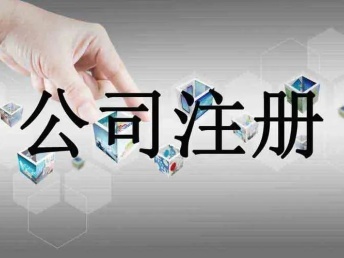 嵊州企業(yè)服務(wù)指南 公司注冊(cè)、代理記賬與軟件開發(fā)一站式解決方案