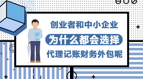 為何創(chuàng)業(yè)者和中小企業(yè)紛紛青睞代理記賬與財務外包服務？